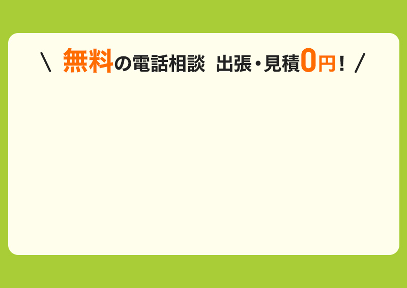 無料の電話相談！出張・見積0円