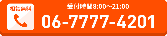 無料相談はこちら