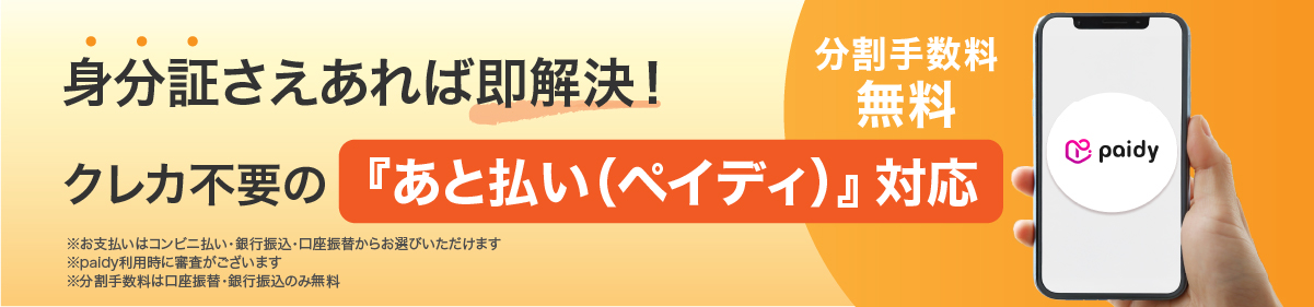 ペイディ支払い可能