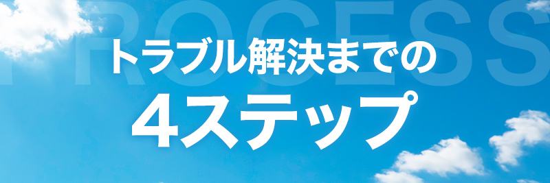 解決までの4ステップ