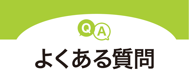 よくある質問