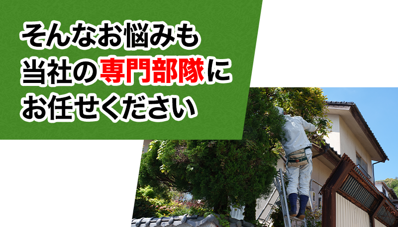 当社の専門部隊にお任せください