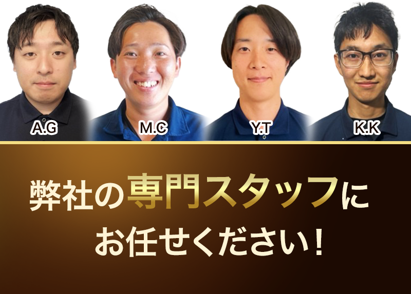 弊社の専門スタッフにお任せください