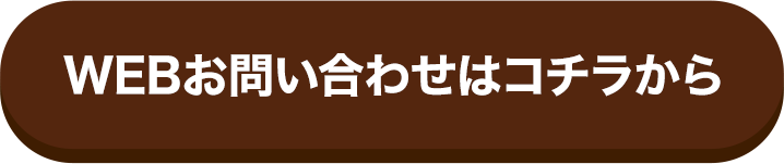 WEBお問い合わせ